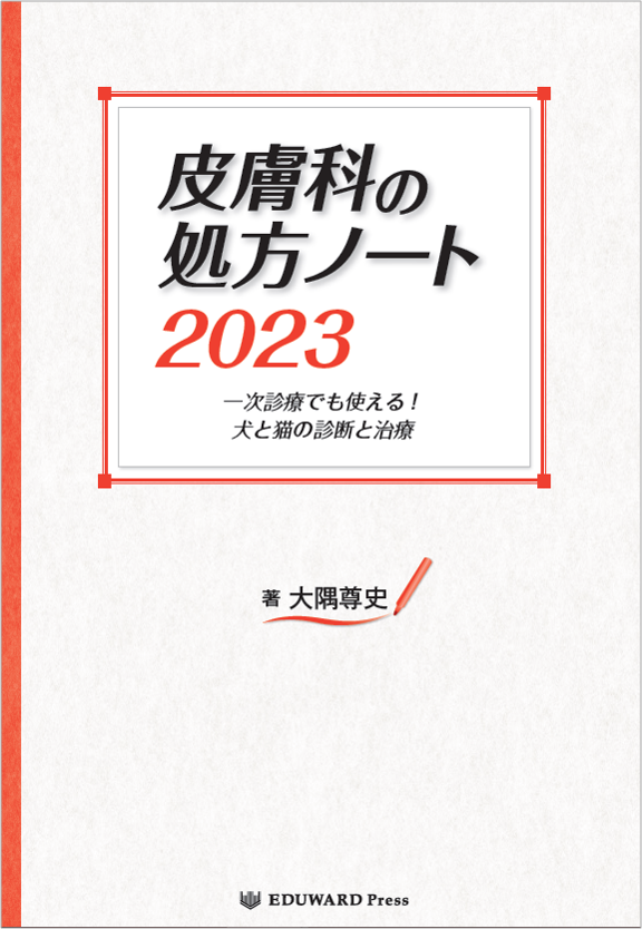 執筆雑誌一覧（皮膚科の処方ノート） | 犬と猫の耳科・皮膚科専門診療 