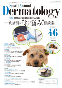執筆雑誌一覧（皮膚科の処方ノート） | 犬と猫の耳科・皮膚科専門診療 