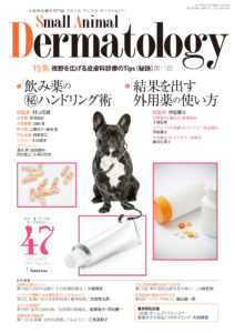 執筆雑誌一覧（皮膚科の処方ノート） | 犬と猫の耳科・皮膚科専門診療