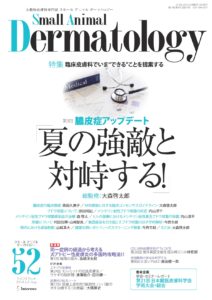 執筆雑誌一覧（皮膚科の処方ノート） | 犬と猫の耳科・皮膚科専門診療 