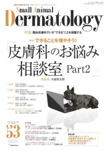 執筆雑誌一覧（皮膚科の処方ノート） | 犬と猫の耳科・皮膚科専門診療