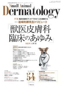 執筆雑誌一覧（皮膚科の処方ノート） | 犬と猫の耳科・皮膚科専門診療 